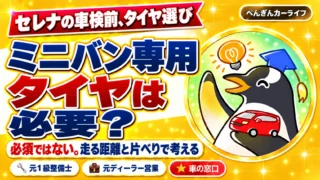 セレナの車検前、タイヤ選び。ミニバン専用タイヤは必要？ 必須ではない。走る距離と片べりで考える