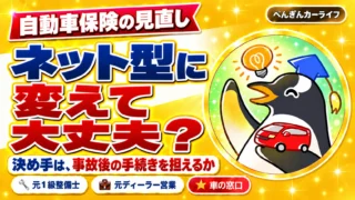 自動車保険をネット型に変えて大丈夫？決め手は事故後の手続きを担えるか