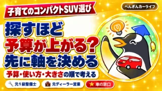 子育てのコンパクトSUV選び。探すほど予算が上がる？先に軸を決める。予算・使い方・大きさの順で考える
