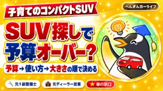 子育てのコンパクトSUV探しで予算オーバー？予算、使い方、大きさの順で決める｜ぺんぎんカーライフ