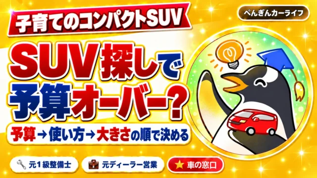 子育てのコンパクトSUV探しで予算オーバー？予算、使い方、大きさの順で決める｜ぺんぎんカーライフ