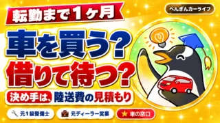 転勤まで1ヶ月、車を買う?借りて待つ?決め手は陸送費の見積もり
