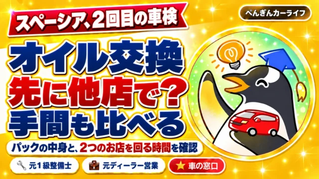 スペーシア、2回目の車検。オイル交換を先に他店で？パックの中身と2つのお店を回る時間も比較