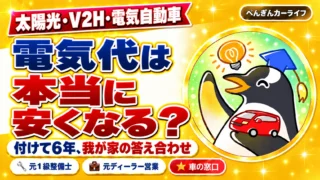 太陽光・V2H・電気自動車。電気代は本当に安くなる？付けて6年、我が家の答え合わせ