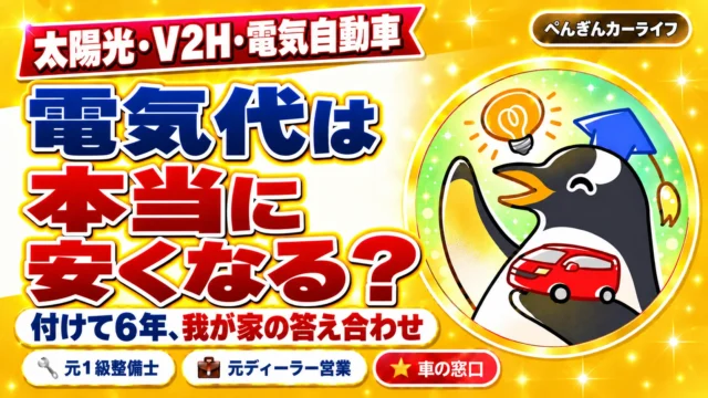 太陽光・V2H・電気自動車。電気代は本当に安くなる？付けて6年、我が家の答え合わせ