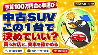 予算100万円台の車選び。中古SUV、この1台で決めていい？買うお店と、実車を確かめる