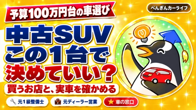 予算100万円台の車選び。中古SUV、この1台で決めていい？買うお店と、実車を確かめる