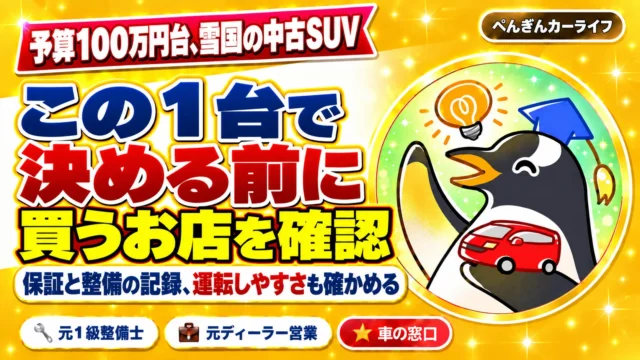 予算100万円台の雪国の中古SUV。決める前に買うお店と保証・整備の記録、運転しやすさを確認