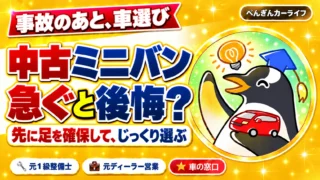 中古ミニバン、急ぐと後悔？先に足を確保してじっくり選ぶ｜ぺんぎんカーライフ