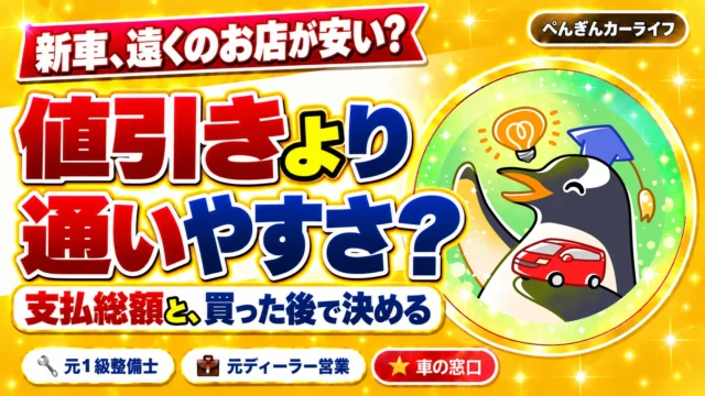 新車は遠くのお店のほうが安い？値引きより通いやすさ？支払総額と買った後で決める