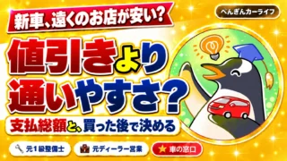 新車は遠くのお店のほうが安い？ディーラーとの差額より先に見たい「通いやすさ」｜ぺんぎんカーライフのアイキャッチ