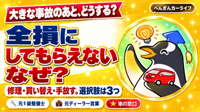 大きな事故のあと、どうする？ 全損にしてもらえない、なぜ？ 修理・買い替え・手放す。選択肢は3つ