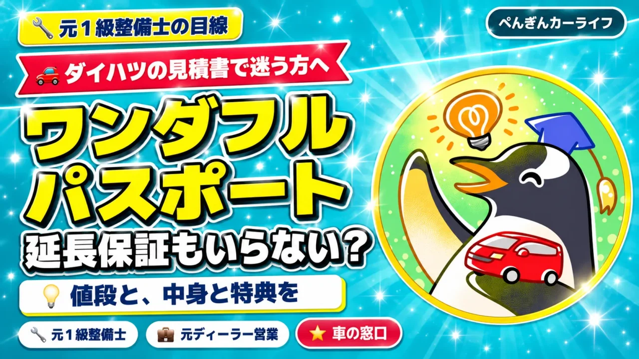 【ダイハツ】ワンダフルパスポートはいらない？延長保証プランは必要？値段と「中身と特典」を見る理由