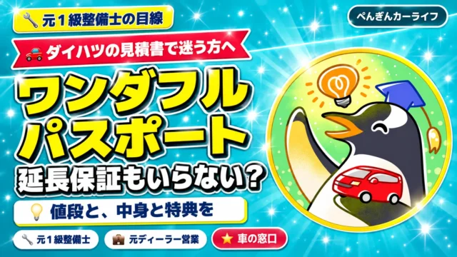 【ダイハツ】ワンダフルパスポートはいらない？延長保証プランは必要？値段と「中身と特典」を見る理由