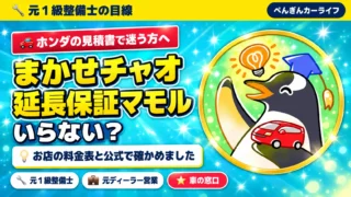 【ホンダ】まかせチャオはいらない?延長保証マモルは必要?お店の料金表と公式の決まりで確かめました