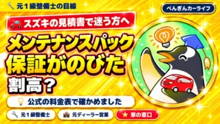 【スズキ】メンテナンスパックは割高?保証がのびたは必要?公式の料金表で確かめました