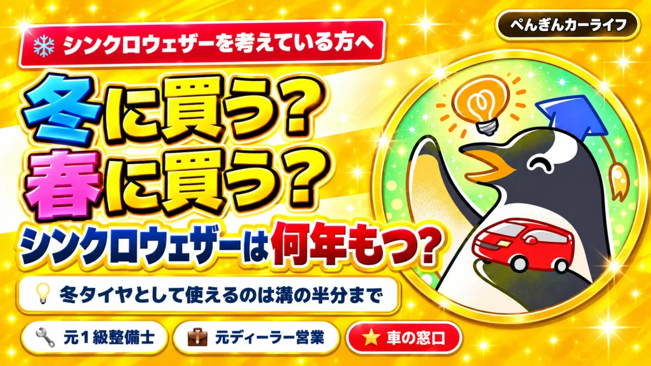 冬に買う?春に買う?シンクロウェザーは何年もつ?冬タイヤとして使えるのは溝の半分まで