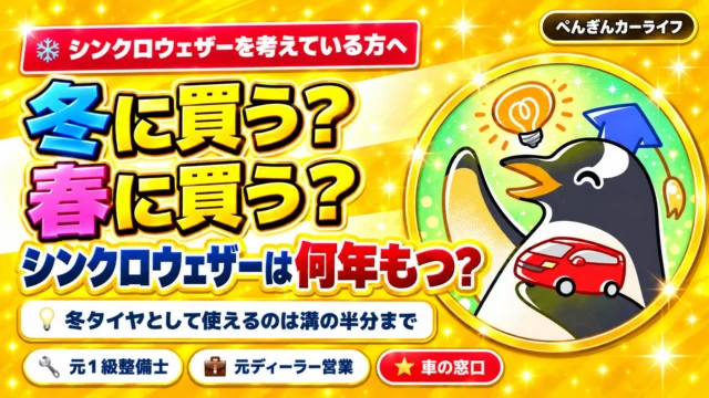 冬に買う？春に買う？シンクロウェザーは何年もつ？冬タイヤとして使えるのは溝の半分まで
