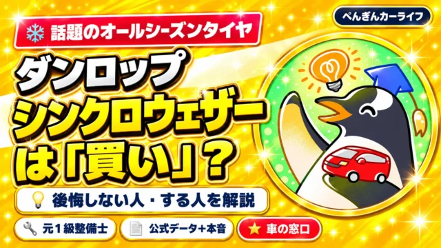 ダンロップ シンクロウェザーは買い？後悔しない人・する人を元整備士が解説
