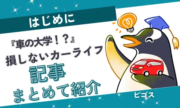 【はじめに】損しないカーライフの歩き方｜6つの章でわかる車の教科書