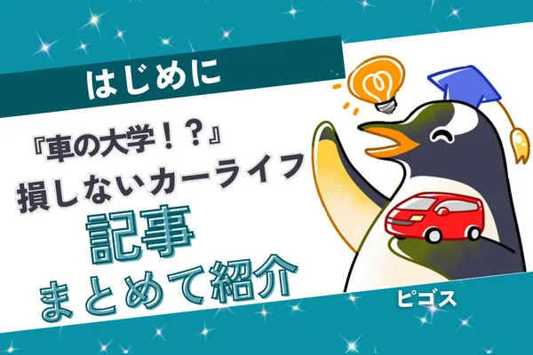 【はじめに】損しないカーライフの歩き方|6つの章でわかる車の教科書