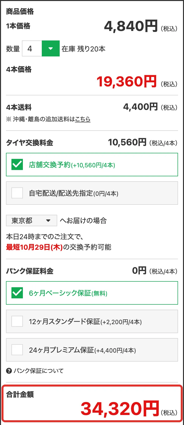 タイヤフッドの商品ページ(ブリヂストン NEWNO 155/65R14)の値段の箱。4本19,360円・送料4,400円・交換料金10,560円・パンク保証0円で、合計金額34,320円に赤い枠