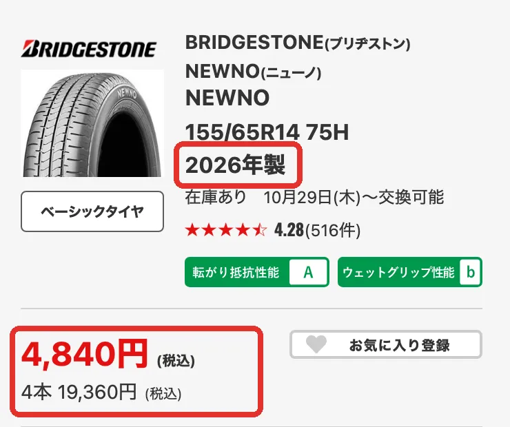 タイヤフッドの夏タイヤの一覧(155/65R14)の1行。ブリヂストン NEWNO 155/65R14 75H・2026年製・1本4,840円・4本19,360円。製造年と値段に赤い枠