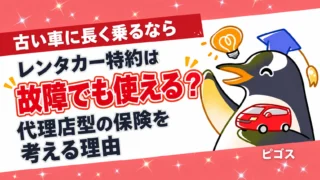 自動車保険のレンタカー特約は故障でも使える？古い車に長く乗るなら代理店型の保険を考える理由