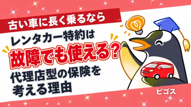 自動車保険のレンタカー特約は故障でも使える？古い車に長く乗るなら代理店型の保険を考える理由