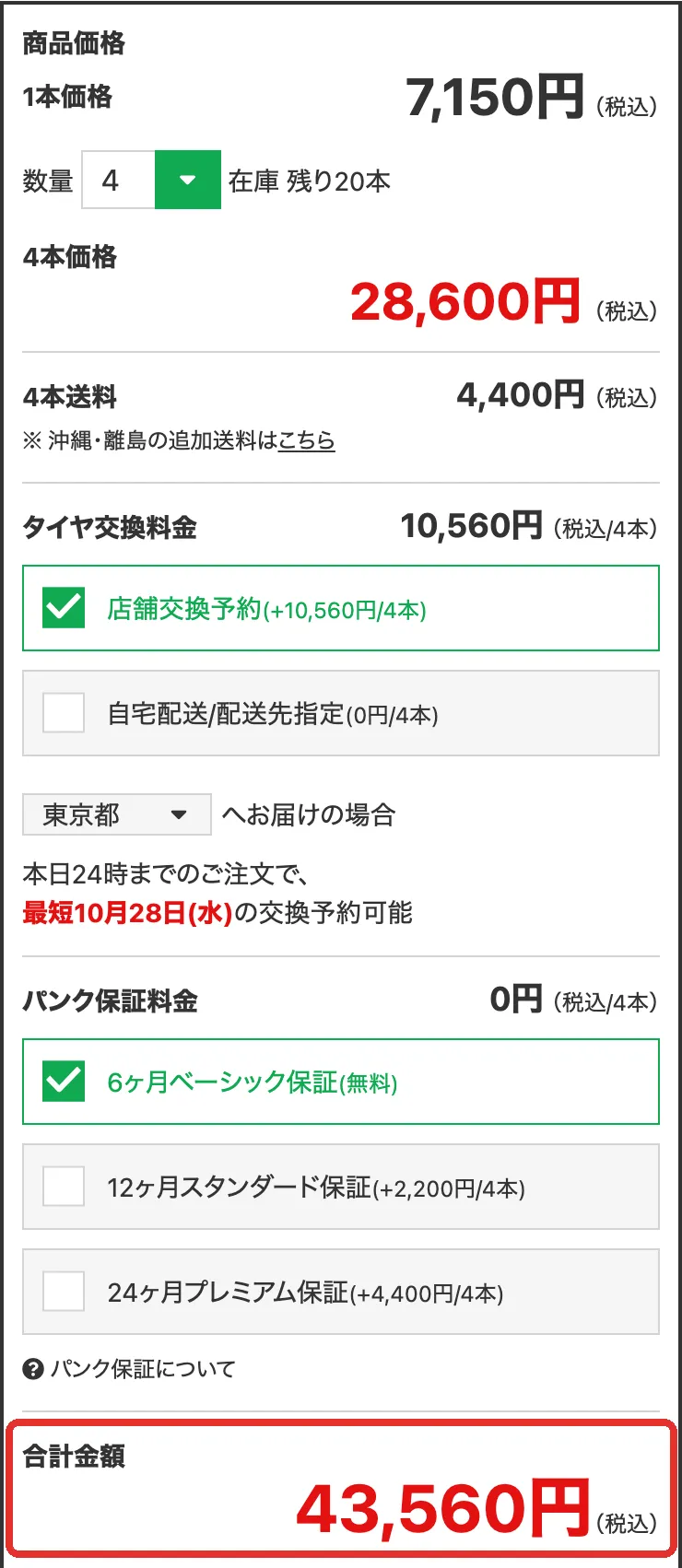 タイヤフッドのBLIZZAK VRX3 155/65R14の商品ページ。4本28,600円に送料4,400円と交換料金10,560円を足して、合計金額43,560円