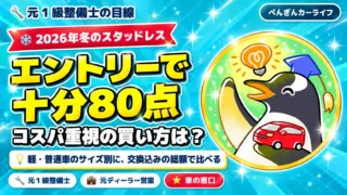 スタッドレスはエントリーモデルで十分80点|コスパ重視の買い方は?2026年冬の4本の総額